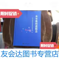 [二手9成新]米市巷街道图志 9787020139309