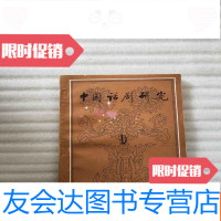 [二手9成新]话剧研究(9 9781561195420