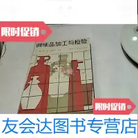 [二手9成新]调味品加工与检验 9781549822416