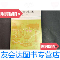 [二手9成新]山东省地理 9781563048120