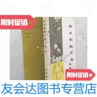 【二手9成新】故乡的栀子花 9781806808566