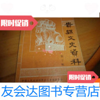 [二手9成新]贵县文史资料·第十辑 9781509506349