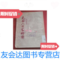 [二手9成新]元曲六大家略传 9781515350769