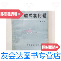 [二手9成新]水处理新药剂一碱式氯化铝 9781514370973