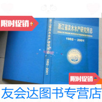 [二手9成新]浙江省淡水水产研究所志 9780301302071