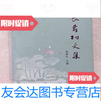 [二手9成新]长寿村文集 9781512427006