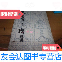 [二手9成新]麦华三楷书 9781508519777