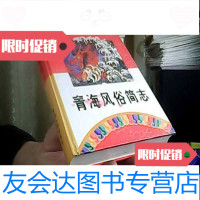 [二手9成新]青海风俗简志 9781506285469