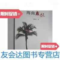 [二手9成新]海南感怀 9780508656373