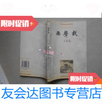 【二手9成新】小说史料丛书--无声戏 9780531565161