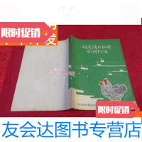 [二手9成新]山东省家禽地方品种资源调查汇编(1978年一版一印图示本) 9781030405807