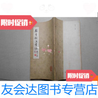 [二手9成新]翰香馆书法选 9780511841261