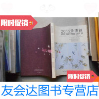 [二手9成新]2012景德镇国际艺术陶瓷拍卖会 9780556300150