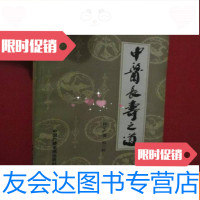 [二手9成新]中医长寿之道 9782511854070