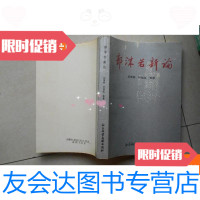 [二手9成新]郭沫若新论(刘茂林签赠本) 9780302272649