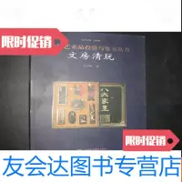 [二手9成新]艺术品投资与鉴宝丛书-文房清玩 9782310041534