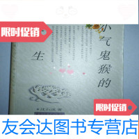 [二手9成新]小气鬼猴的诞生 9782540474331