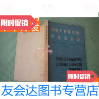 [二手9成新]《动物矿物及食物中毒怎么办》仅印5000册 9781511109781