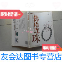 [二手9成新]佛语连珠:佛珠品类与鉴赏 9780509551387