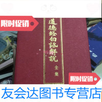 [二手9成新]注新道德经白解说 9780535197412