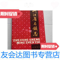 [二手9成新]浙江省名镇志. 9780550437494