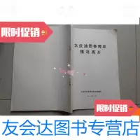 [二手9成新]大庆油田参观点情况简介 9780513561051