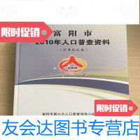 [二手9成新]富阳市2010年人口普查资料(计算机汇总)厚册 9783508388298