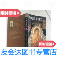 [二手9成新]阿毗达摩讲要(中册) 9781302315087