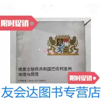 [二手9成新]德意志联邦和国巴伐利亚州地理与民情 9781534759413