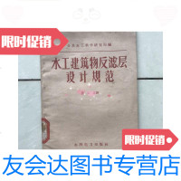 [二手9成新]水工建筑物反滤层设计规范。 9781122241917