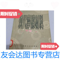 【二手9成新】现代摩擦材料.。 9781535962713