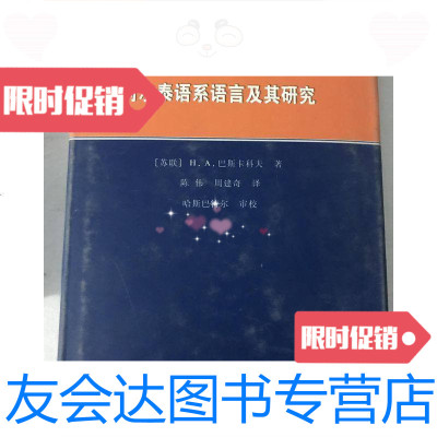 [二手9成新]阿尔泰学丛书——阿尔泰语系语言及其研究 9781516187135