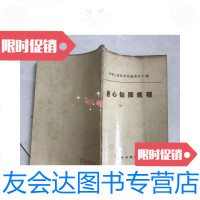 [二手9成新]中华人民和国地质矿产部。岩心钻探规程。 9781545520514