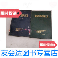 [二手9成新]城市煤气规程资料汇编[上下册] 9781533552664