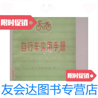 [二手9成新]自行车实用手册(第三分册) 9781514855104