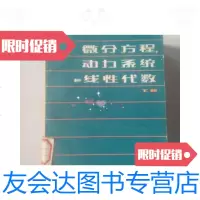 【二手9成新】微分方程，动力系统和线性代数（下册） 9781115479235