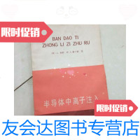 [二手9成新]半导体中离子注入. 9781115461674