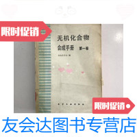 [二手9成新]无机化合物合成手册卷 9781503940057