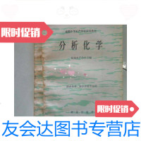 [二手9成新]全国中等水产学校试用教材:分析化学淡水渔业、海水养殖专业用 9781562941637