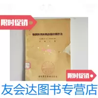 [二手9成新]做饲料用的马铃薯的青贮法 9781122134547