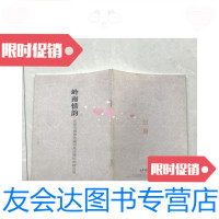 [二手9成新]岭南情韵·东莞市博物馆藏居巢居廉绘画精品展 9781520202602