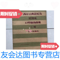 [二手9成新]西洋古典音乐及轻音乐口琴独奏曲集三编 9781544646727
