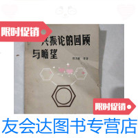 【二手9成新】振论的回顾与瞻望 9781112213191
