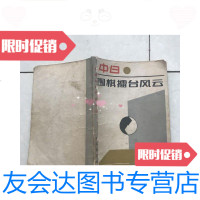 [二手9成新]中日围棋擂台赛风云 9781563233977