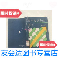[二手9成新]高中应试导航数学 9781801563545