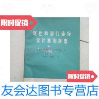 【二手9成新】螺栓和铆钉连接设计准则指南 9781516207864