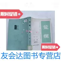 [二手9成新]荒煤选集。卷 9781309084764