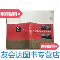 [二手9成新]舟山百佳企业发展报告 9781552302356