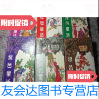 [二手9成新]绿色童话棕色童话紫色童话银灰色童话红色童话绯红色童话? 9783530145975