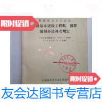 [二手9成新]公路基本建设工程概、预算编制办法补充规定 9781122116031
